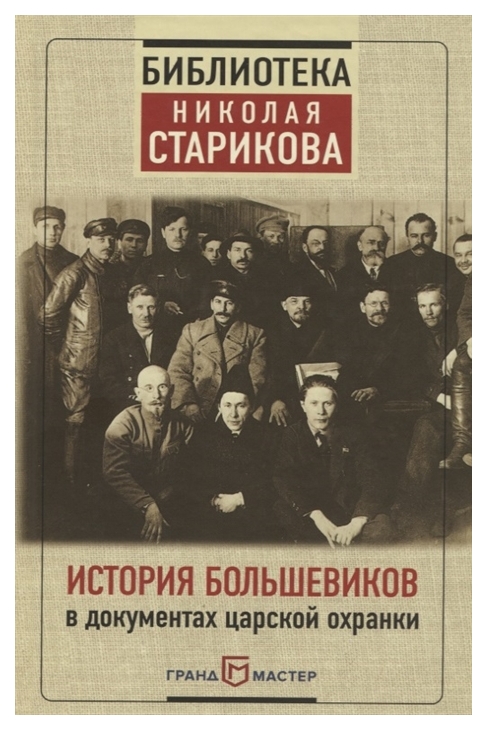 фото Книга история большевиков в документах царской охранки грандмастер