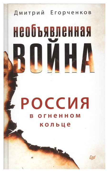 фото Книга необъявленная война. россия в огненном кольц питер