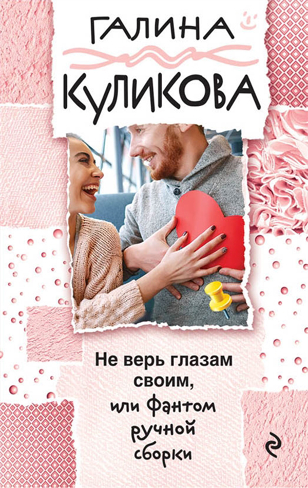 

Книга Не Верь Глазам Своим, Или Фантом Ручной Сборки