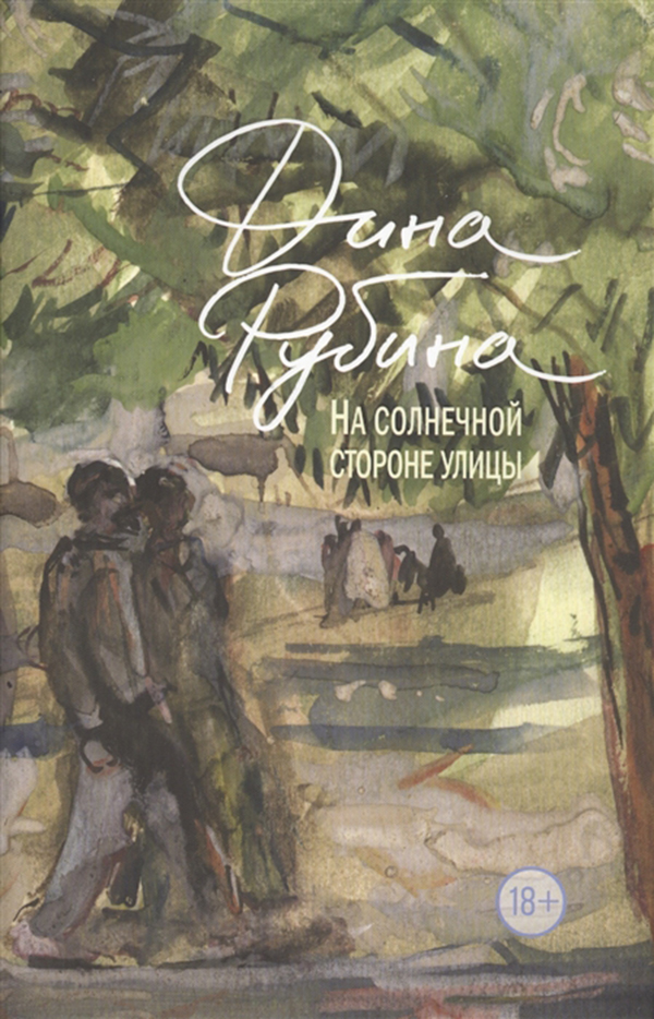 

На Солнечной Стороне Улицы