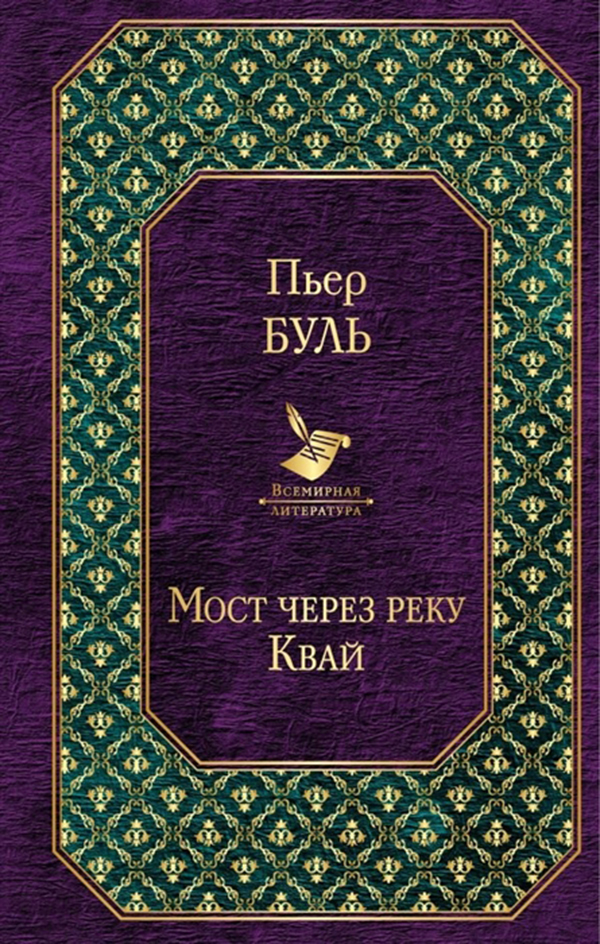 фото Книга мост через реку квай эксмо