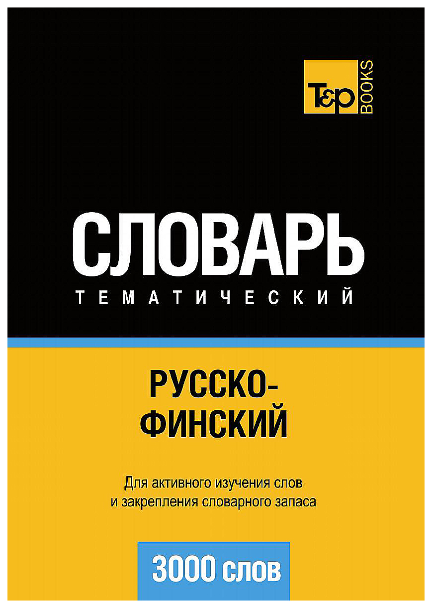 

Словарь T&P Books Publishing Русско-Финский тематический Словарь. 3000 Слов