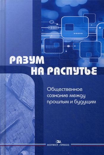 фото Книга разум на распутье: общественное сознание между прошлым и будущим аспект пресс