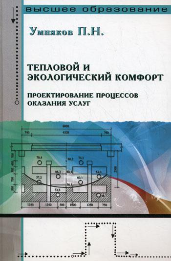 

Тепловой и Экологический комфорт. проектирование процессов Оказания Услуг