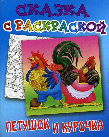 фото Петушок и курочка книжный дом