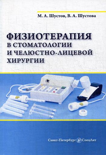 

Книга Физиотерапия В Стоматологии и Челюстно-Лицевой Хирургии