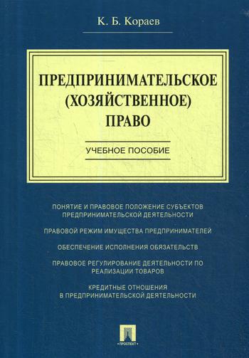 фото Книга предпринимательское (хозяйственное) право проспект