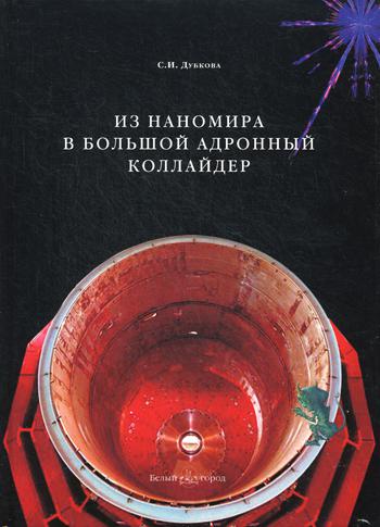 

Из наномира В Большой Адронный коллайдер