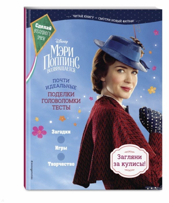 

Книга Мэри поппинс Возвращается. почти Идеальные поделки, головоломки, тесты