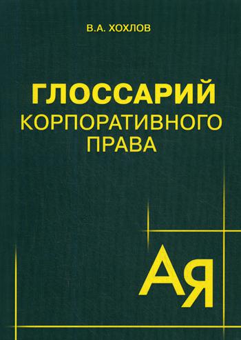 фото Книга глоссарий корпоративного права юстицинформ