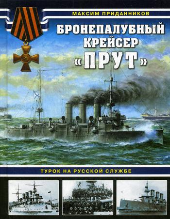 фото Книга бронепалубный крейсер прут. турок на русской службе яуза