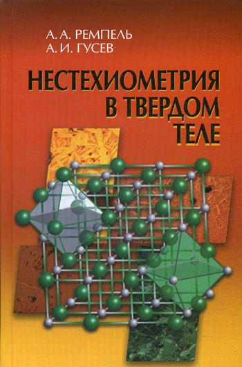 

Нестехиометрия В твердом теле