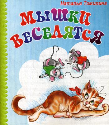 

Мышки Веселятся