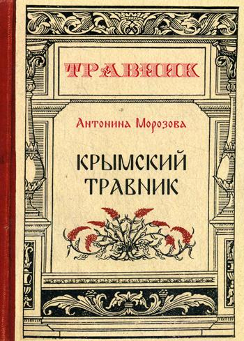 фото Книга крымский травник rugram