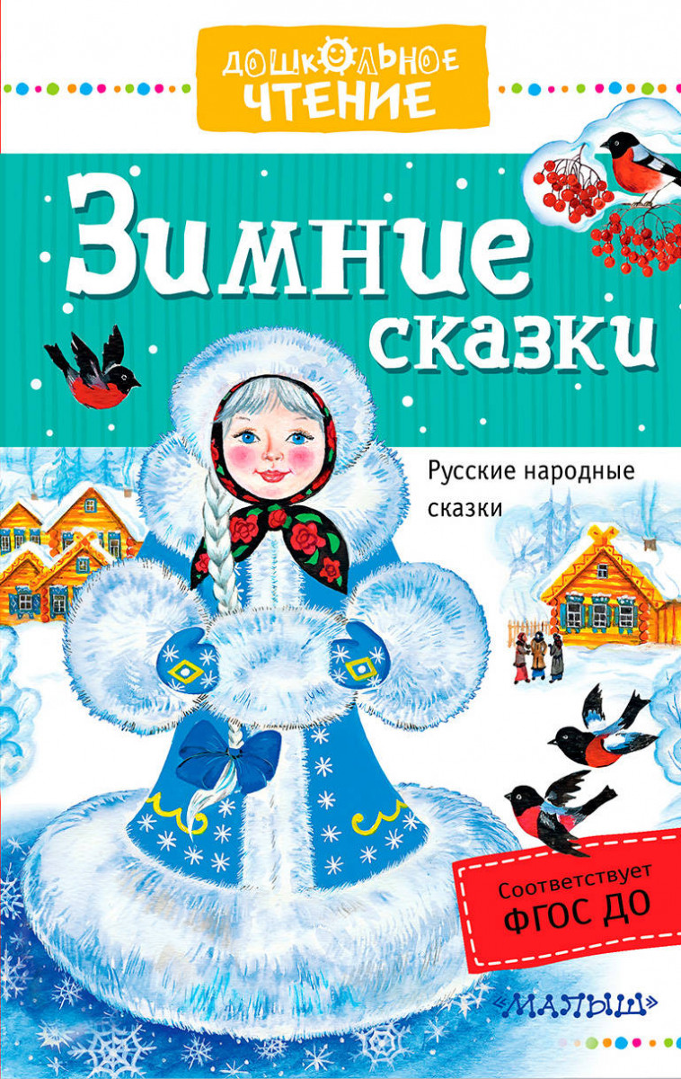 

Зимние Сказки