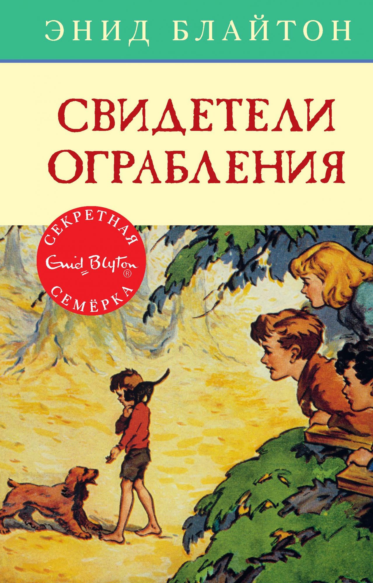 

Свидетели ограбления