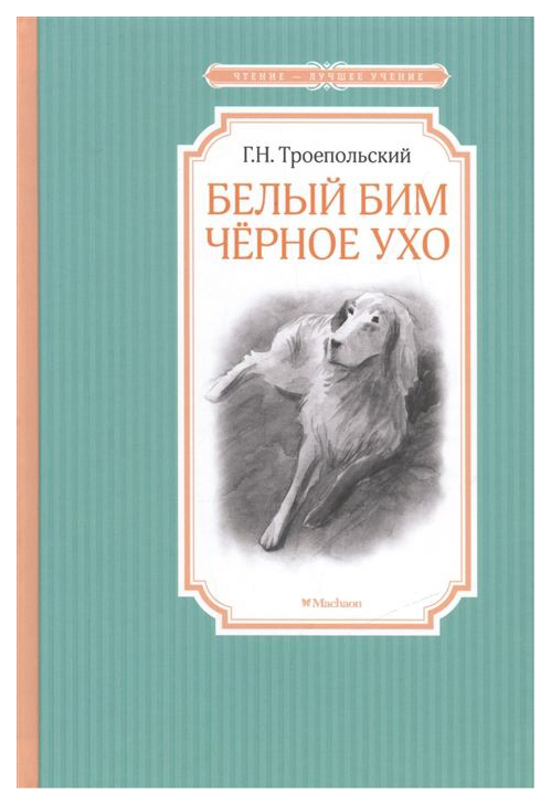 

Белый Бим Черное ухо