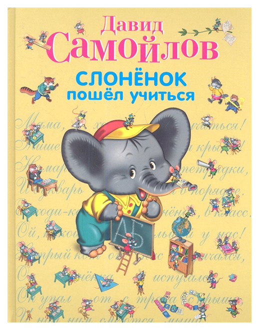 

Слоненок пошел учиться