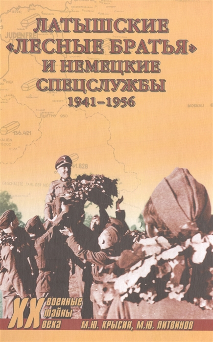 фото Книга латышские лесные братья и немецкие спецслужбы. 1941-1956 вече