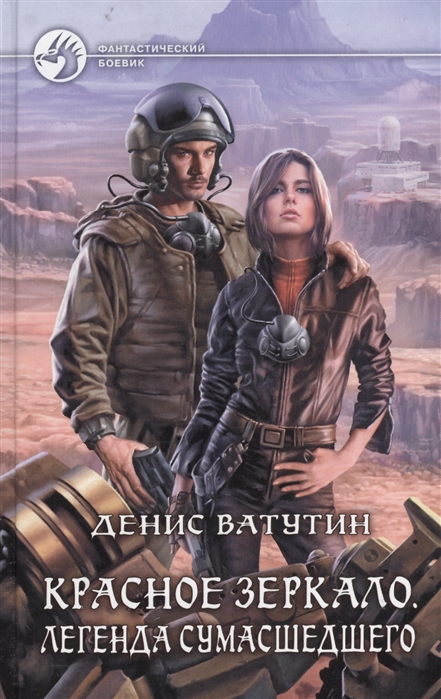 

Красное Зеркало. легенда Сумасшедшего
