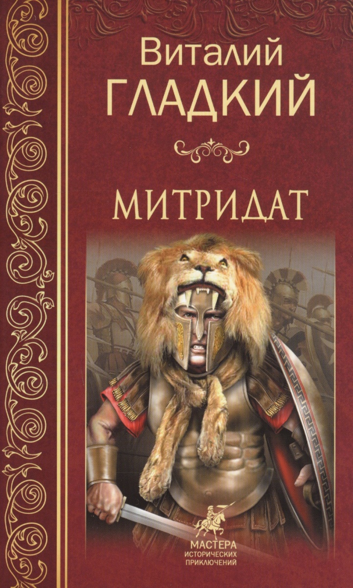 

Митридат