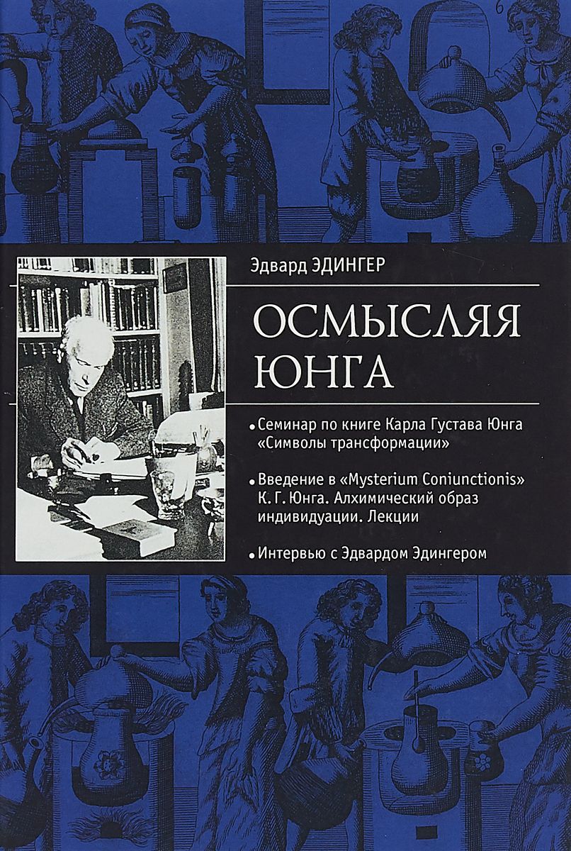 

Осмысляя Юнга