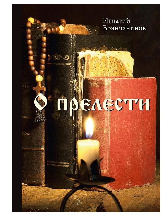 фото Книга о прелести rugram