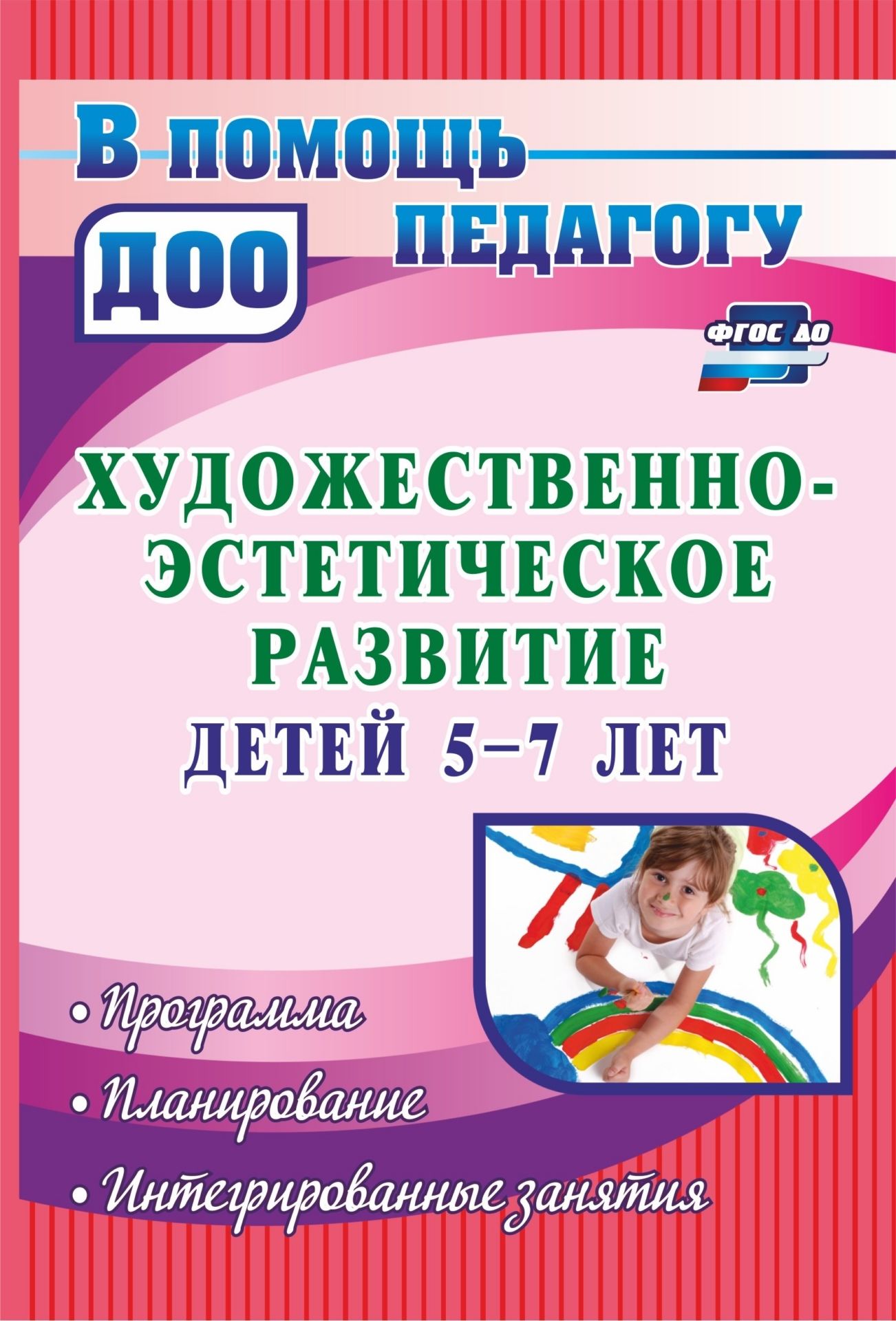 

Художественно-Эстетическое развитие Детей 5-7 лет