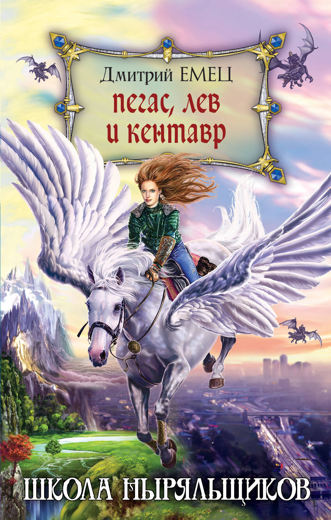 

Пегас, лев и кентавр