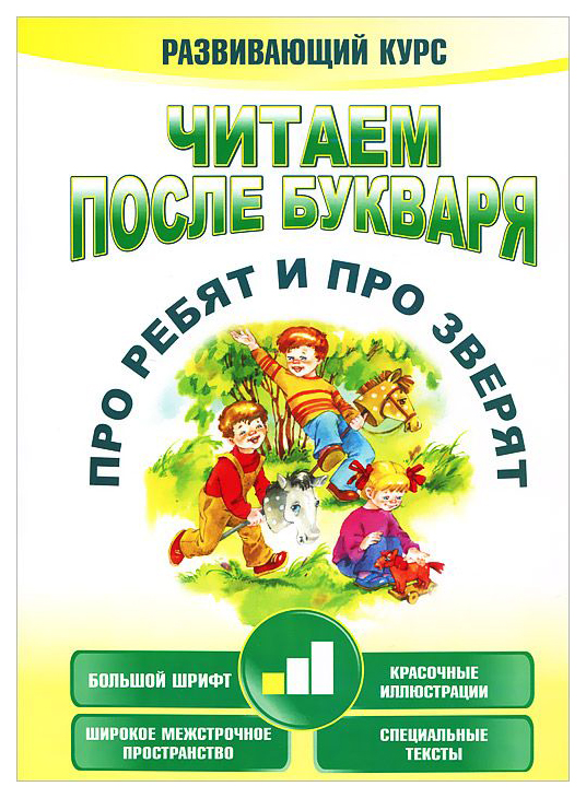 

Читаем после Букваря. про Ребят и про Зверят. Шаг 1