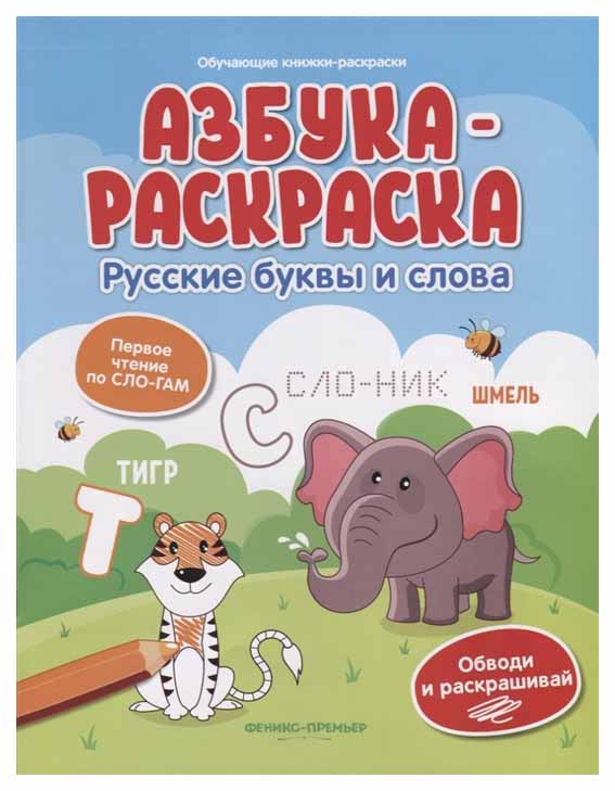 

Азбука-Раскраска: Русские Буквы и Слова
