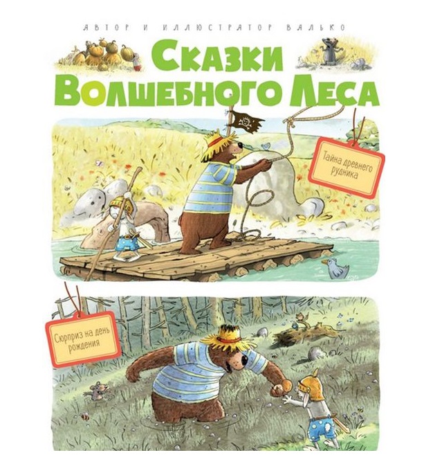 

Книга Сказки Волшебного леса: Тайна древнего рудника; Сюрприз на день рождения