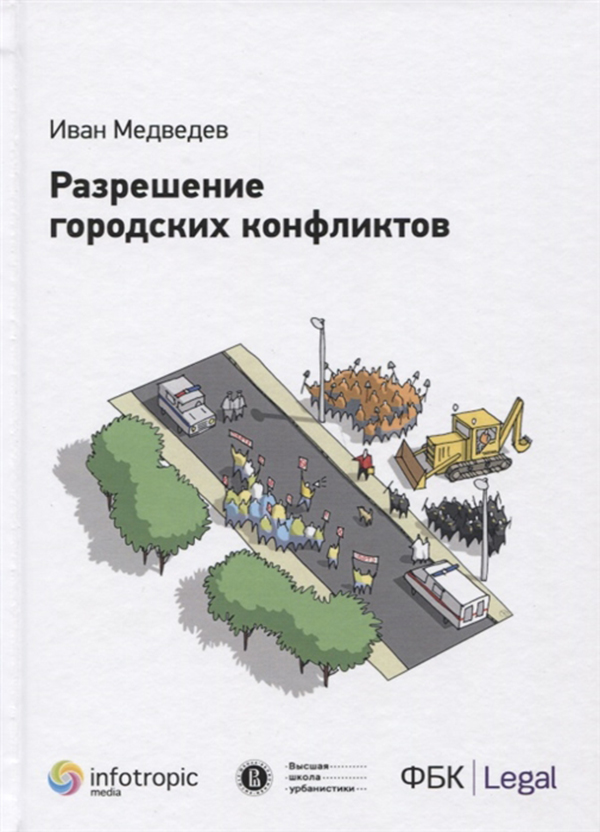 фото Книга разрешение городских конфликтов инфотропик медиа