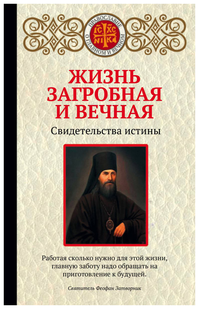 фото Книга жизнь загробная и вечная. свидетельства истины эксмо