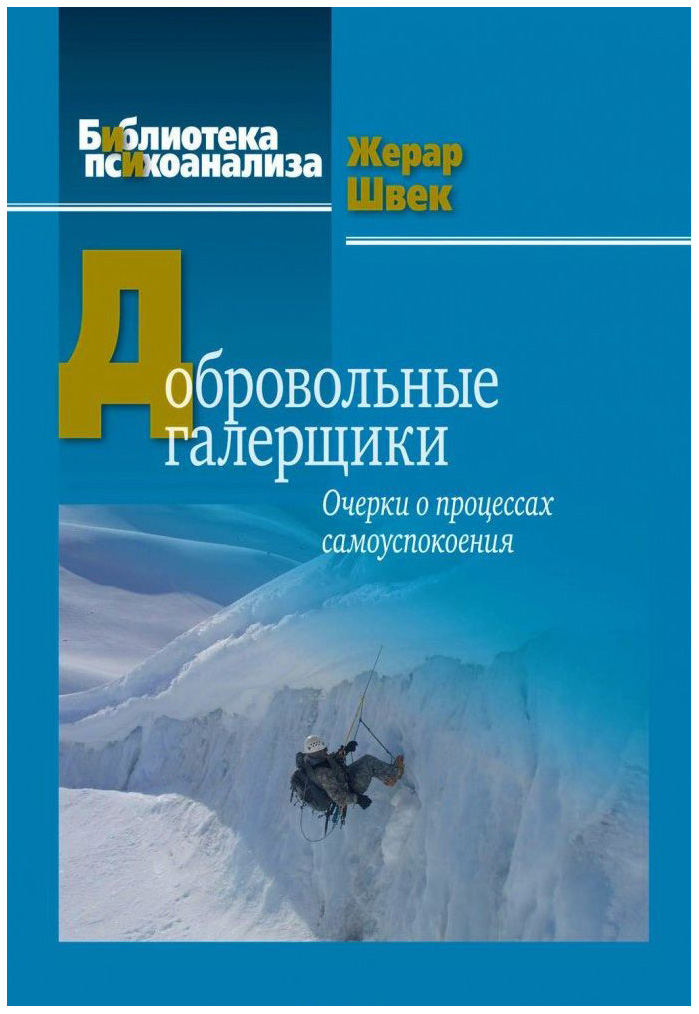 фото Книга добровольные галерщики когито-центр