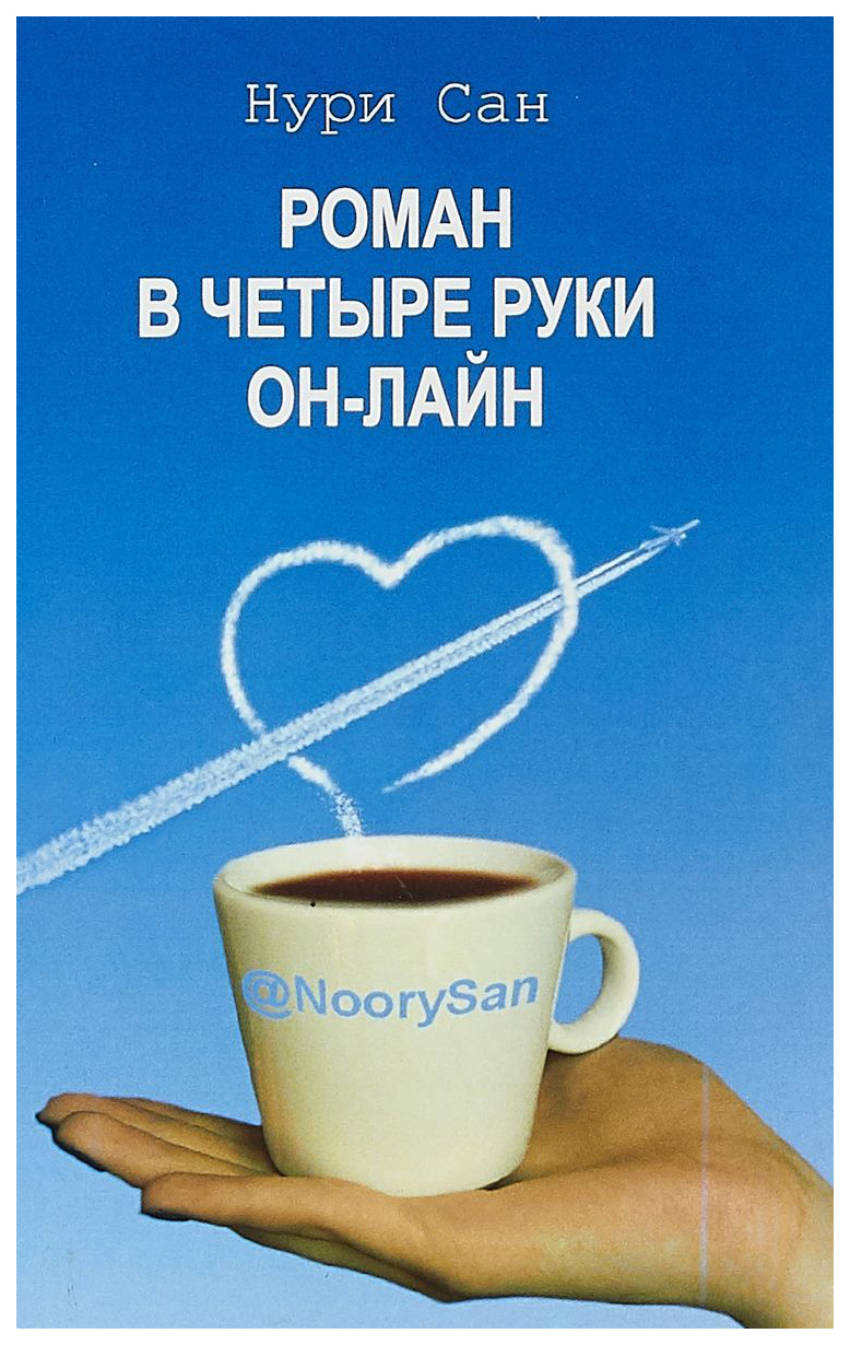 

Книга Роман В Четыре Руки Он-Лайн