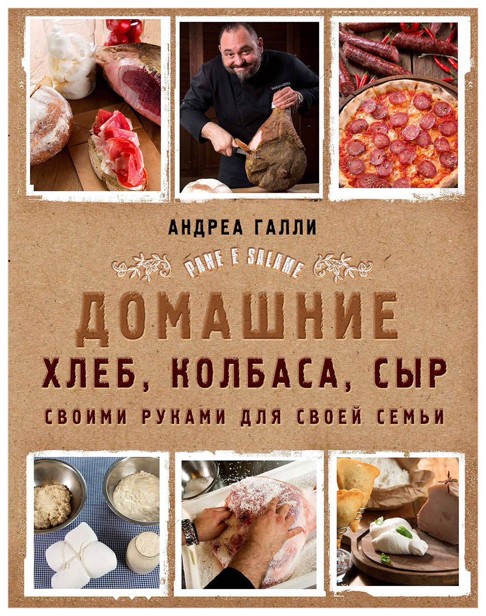 фото Книга домашние хлеб, колбаса, сыр своими руками для своей семь и pane e salame эксмо