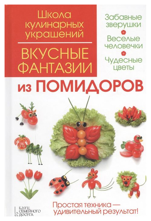 фото Книга вкусные фантазии из помидоров клуб семейного досуга