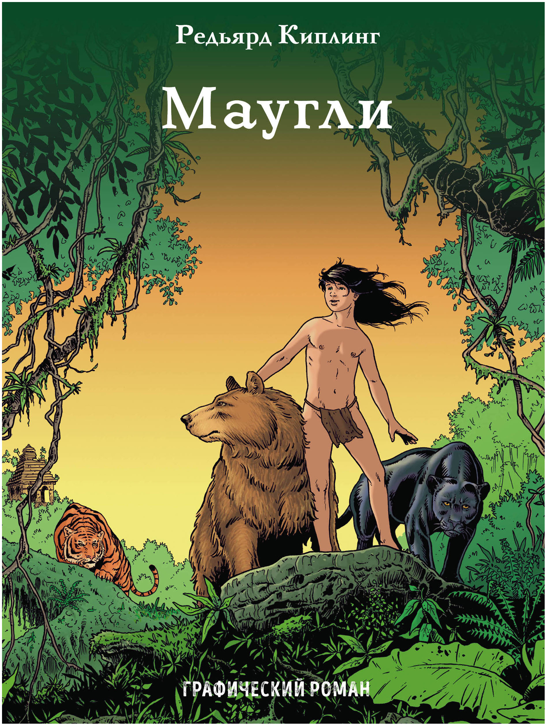 

Маугли. Графический роман