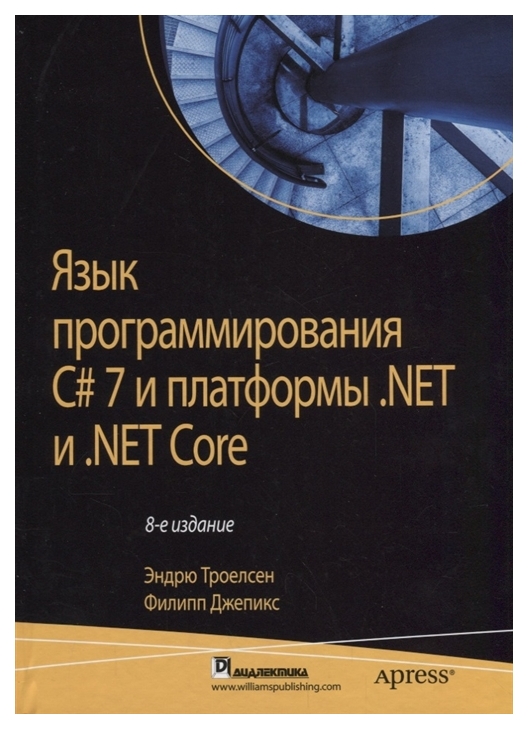 

Язык программирования C# 7 и платформы. NET и NET Core