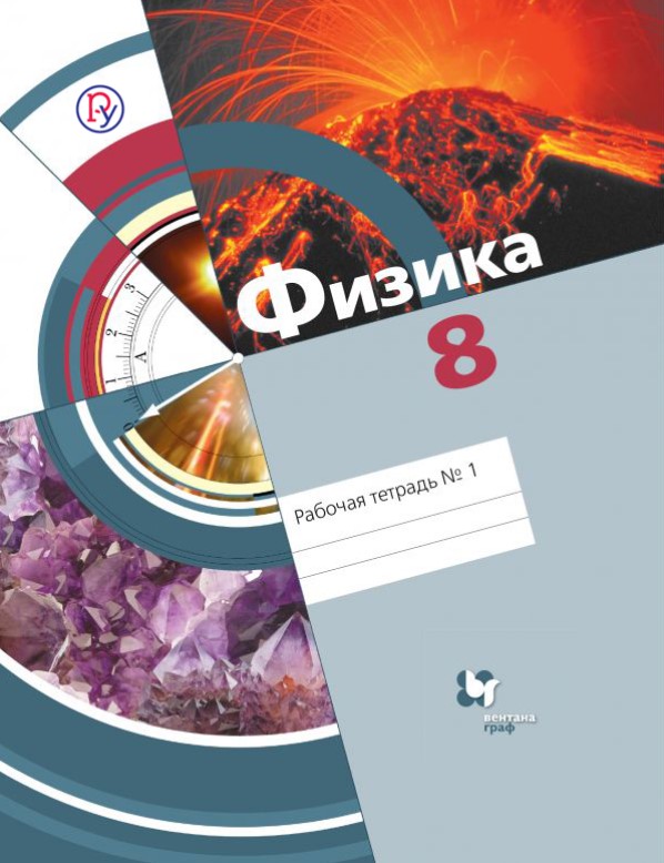 

Физика, 8 Класс, Рабочая тетрадь №1
