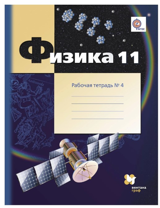 

Физика, 11 класс Рабочая тетрадь №4