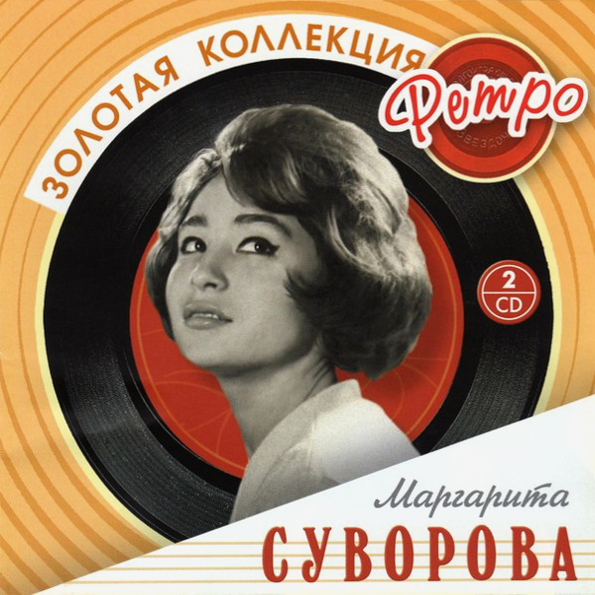 

Маргарита Суворова  Золотая Коллекция Ретро (2CD)