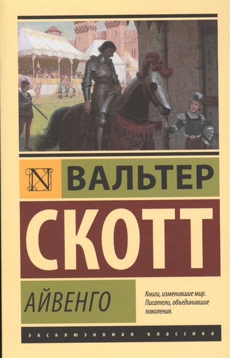 

Айвенго
