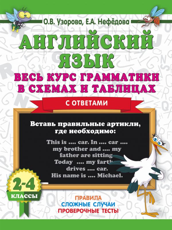 

Английский язык. Весь курс грамматики в схемах и таблицах