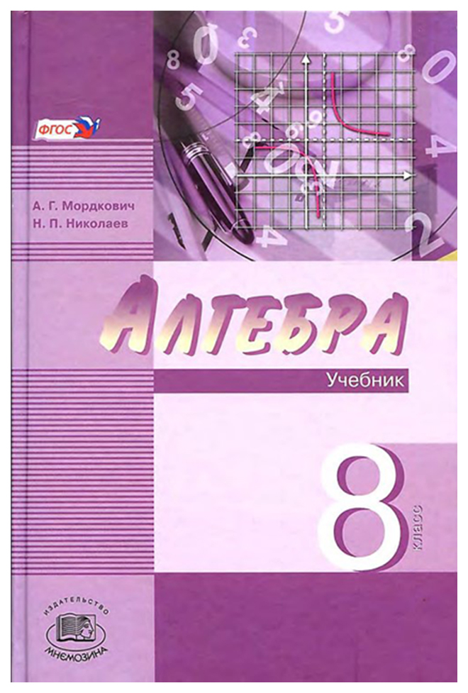 

Учебник Мордкович. Алгебра. 8 кл. В 2-х частях. Углубленное Изучение ФГОС Николаев