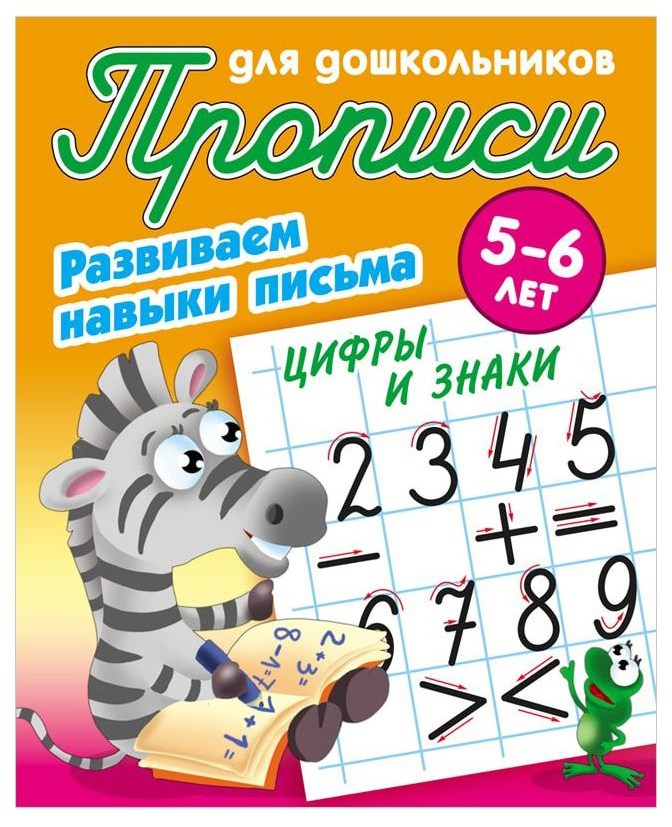 

Прописи для Дошкольников, Развиваем навыки письма, Цифры и Знаки, 5-6 лет