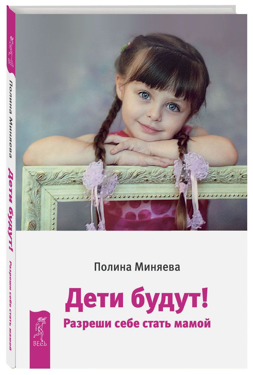 

Дети Будут! Разреши Себе Стать Мамой