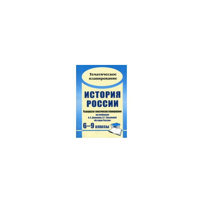 

Борознина, История России, 6-9 кл, Развернутое тем, планир, по Уч, Данилова, косулиной