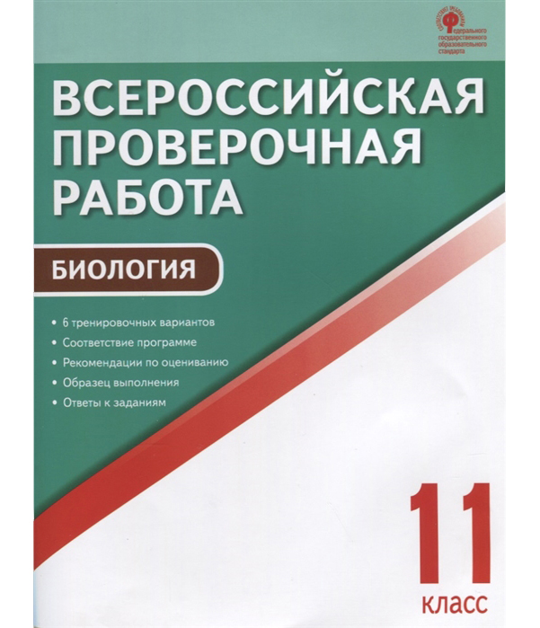 фото Впр биология, 11 кл, всероссийская проверочная работа, богданов вако